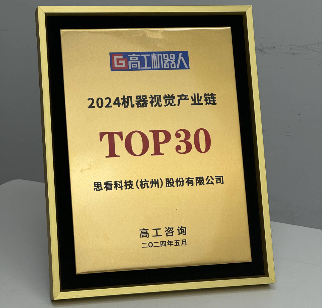 获奖喜报 | 思看科技入围2024“机器视觉产业链TOP30”！