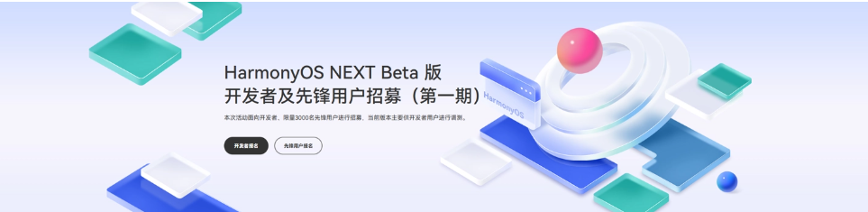 华为 HarmonyOS NEXT 纯血鸿蒙开启开发者 Beta 测试，预计四季度商用