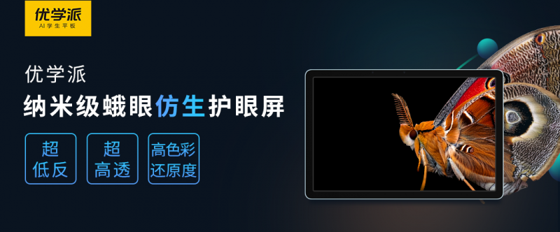 优学派全球首款纳米蛾眼仿生护眼学生平板P26面世，引领学习机护眼新高度！
