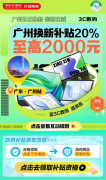 广州以旧换新补贴至高2000元 京东游戏本