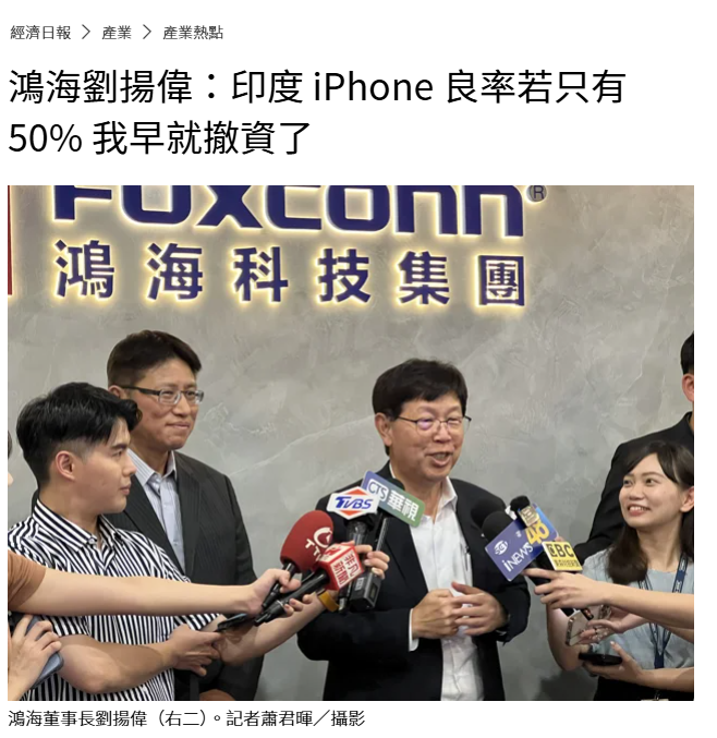 鸿海刘扬伟：印度产iPhone良率若仅50%，我早就撤资了