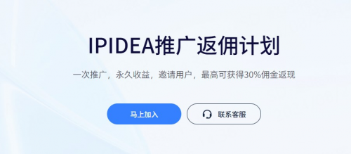 推广返佣 | IPIDEA推广达人计划邀您加入！