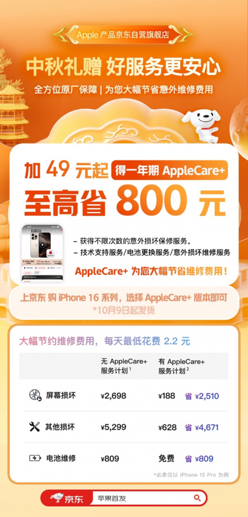 中秋京东购iPhone 16 系列新机享三重礼 加49元起得一年期AppleCare+