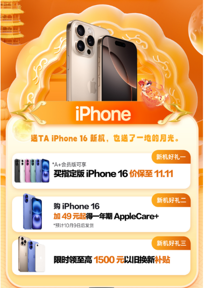 中秋京东购iPhone 16 系列新机享三重礼 加49元起得一年期AppleCare+