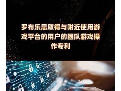 罗布乐思获团队游戏操作专利，附近游戏