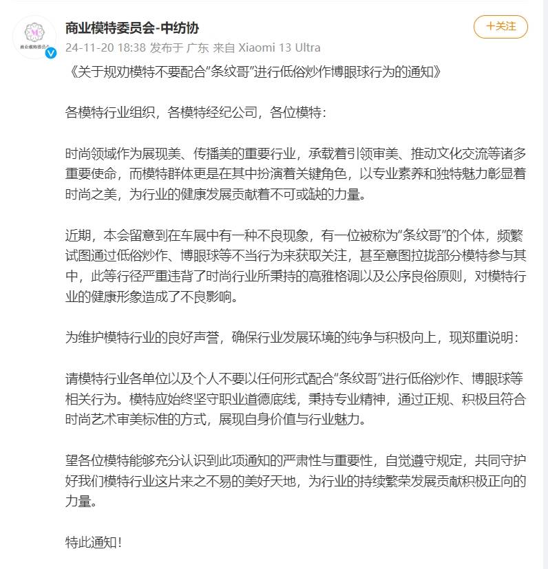 “条纹哥”账号遭封禁，模特委员会发声：勿参与低俗炒作！