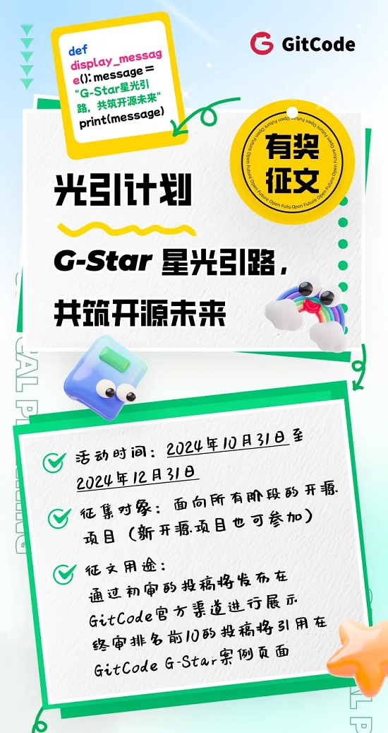 GitCode光引计划有奖征文大赛：汇聚开发者智慧，共筑开源未来