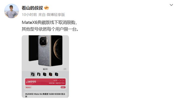 华为Mate X6典藏版线下限购取消，普通版仍“一机难求”？