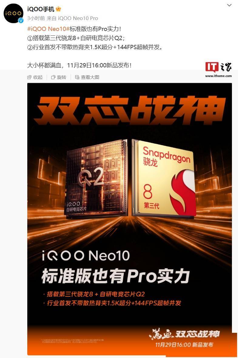 iQOO Neo10 系列性能大揭秘：标准版骁龙8 Gen3，Pro版天玑9400加持电竞芯Q2