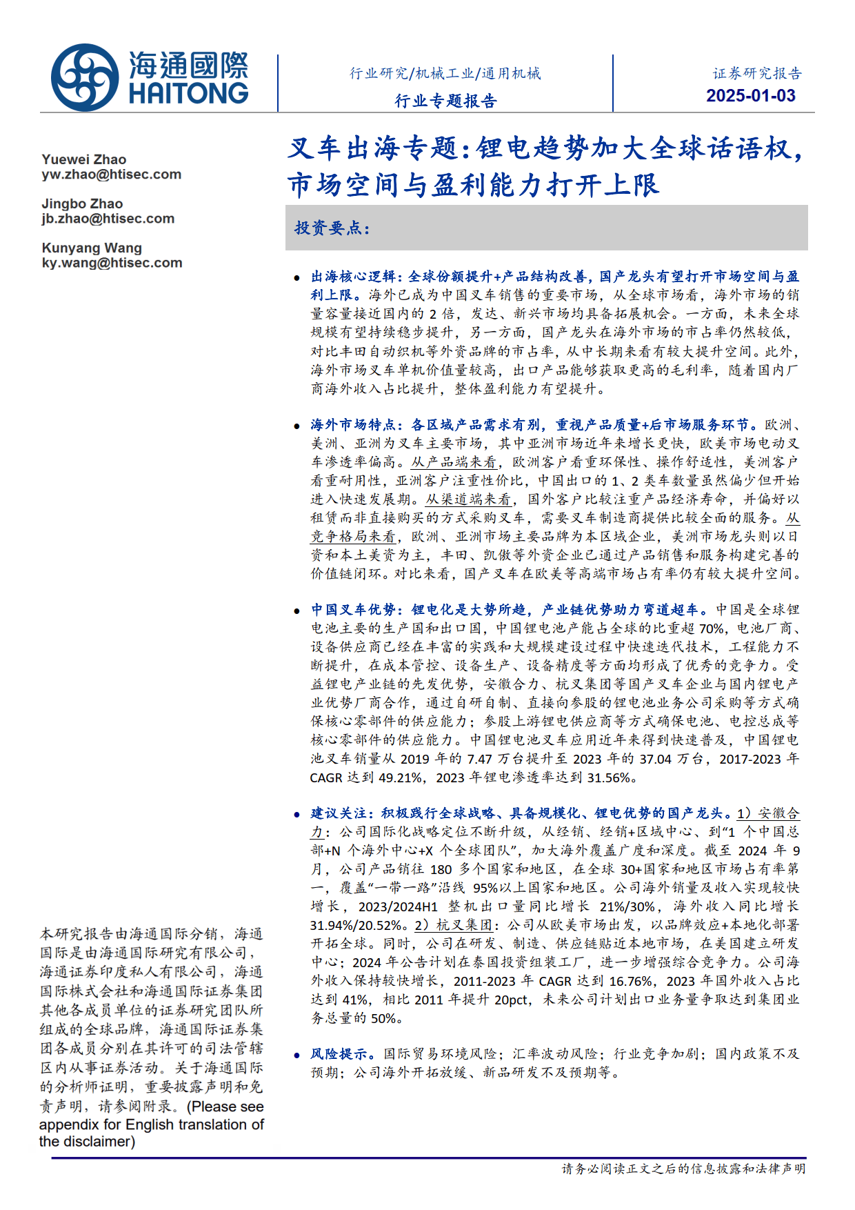 叉车出海新机遇：锂电化助力国产龙头拓宽全球市场与盈利空间