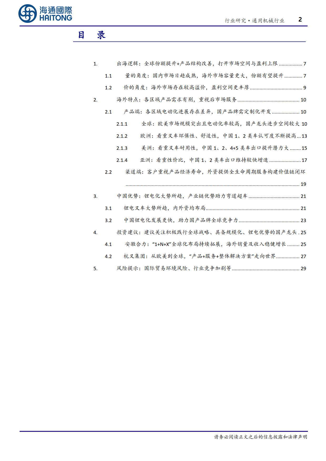 叉车出海新机遇：锂电化助力国产龙头拓宽全球市场与盈利空间