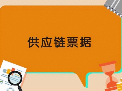 供应链票据VS商业汇票：新手必看，六大
