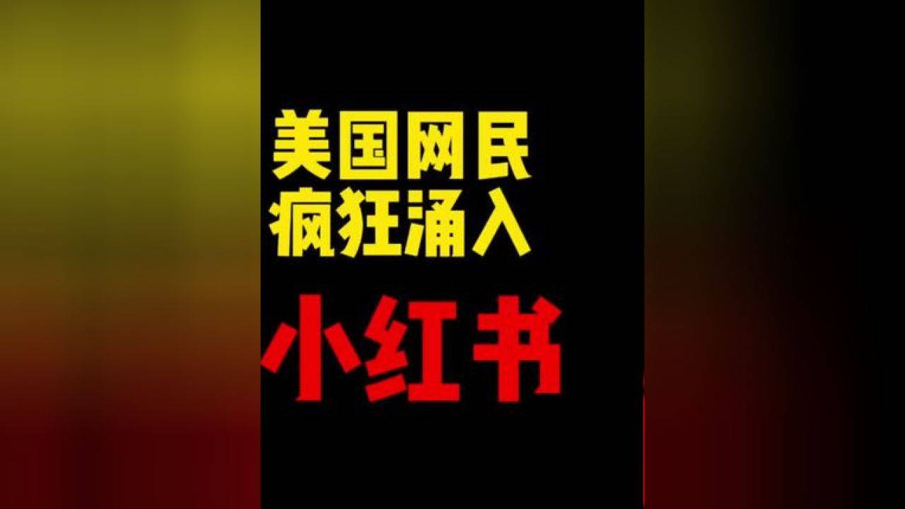 美禁TikTok难阻潮流，年轻人转投小红书，中国APP受青睐